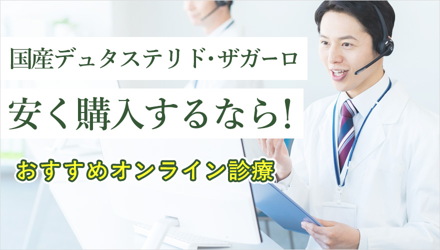 デュタステリドを安く買うならオンライン診療