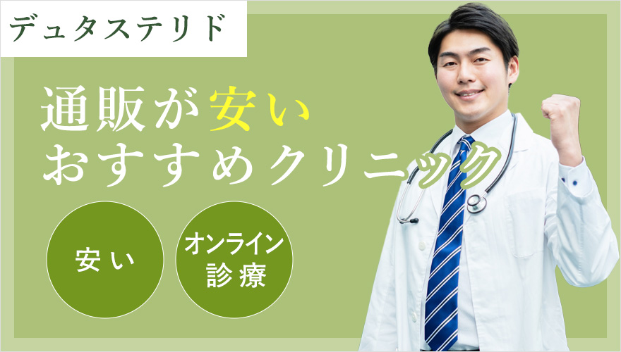 デュタステリド通販が安いオンラインクリニック