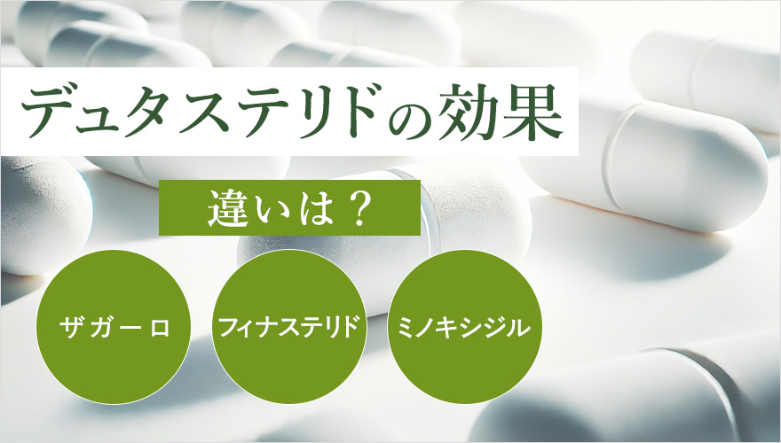 デュタステリドの解説!他のAGA治療薬との違い