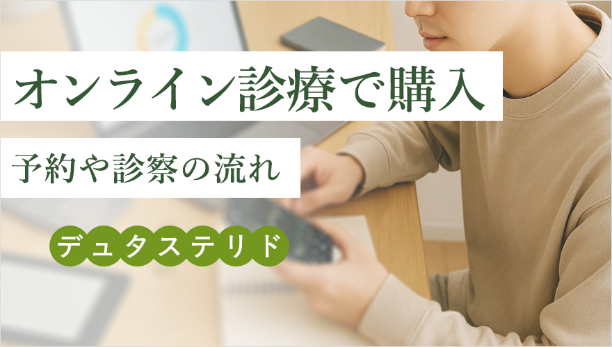 デュタステリドのオンライン購入の流れ