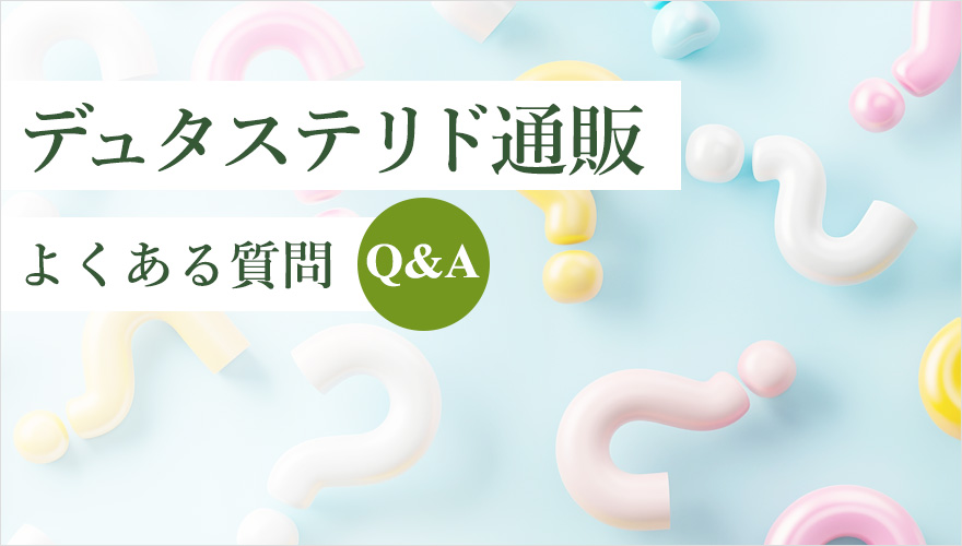 デュタステリドのよくあるQ&A