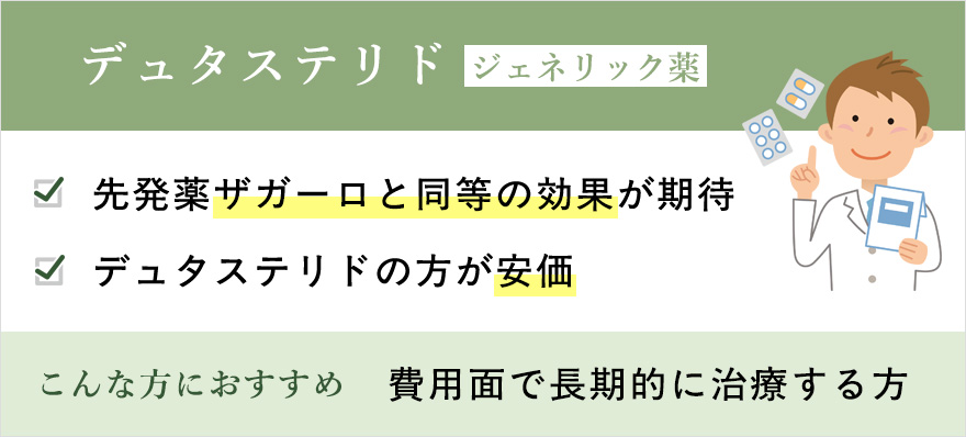 デュタステリドのジェネリック薬としての特徴まとめ