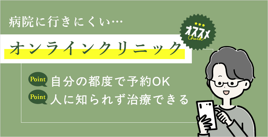病院へ行きにくい方はオンラインクリニックがおすすめ