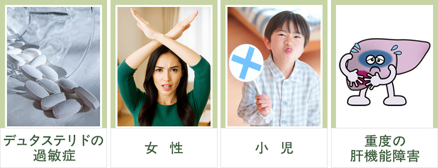 デュタステリドの禁忌4タイプ一覧