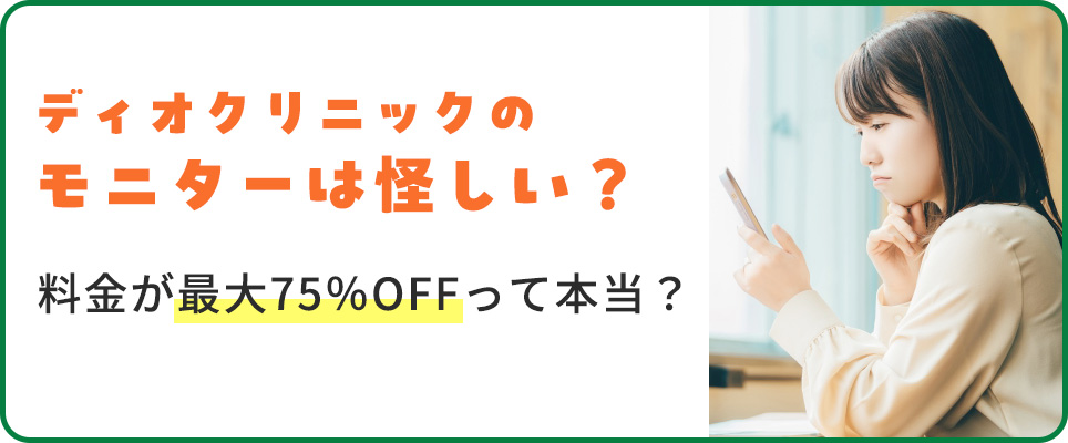ディオクリニックのモニターは最大75%OFF
