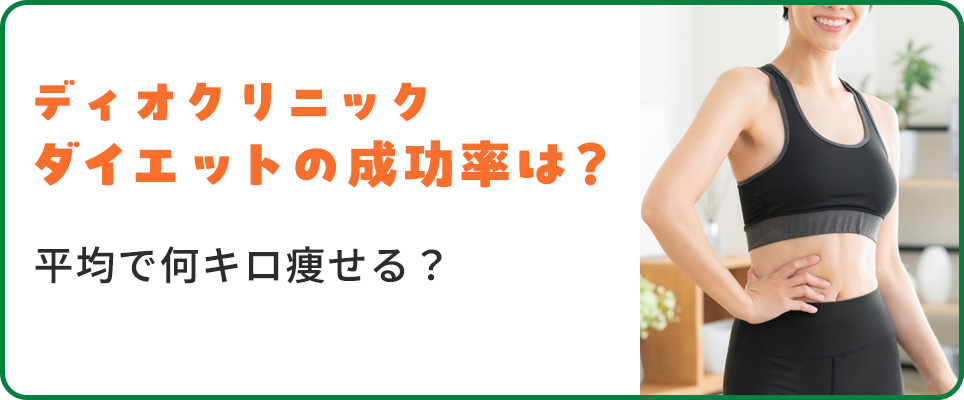 ディオクリニックのダイエット成功率は？