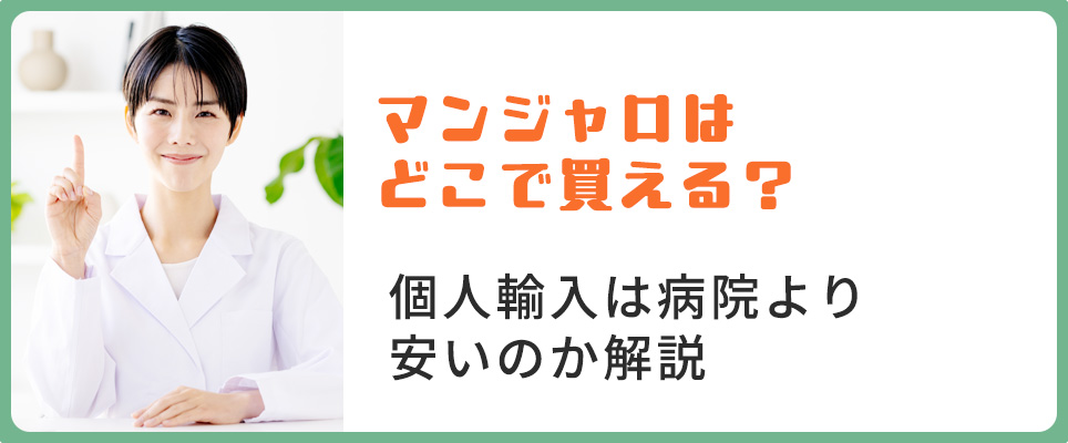 マンジャロは個人輸入で買うと安い?