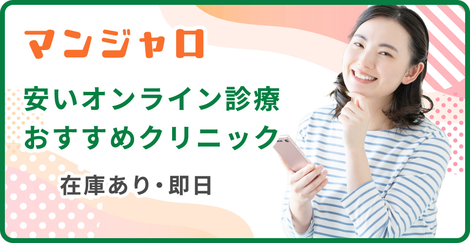 マンジャロが安いおすすめオンラインクリニック