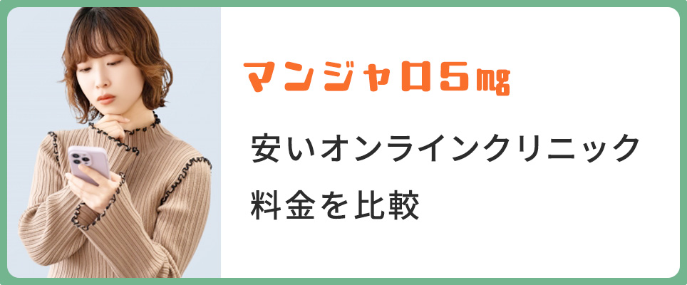 マンジャロ5mgの各クリニックの料金比較