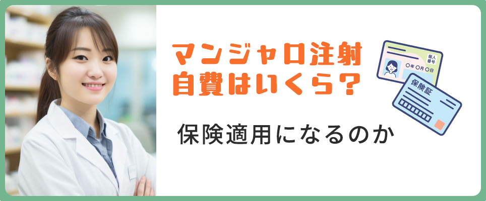 マンジャロ購入の保険適用