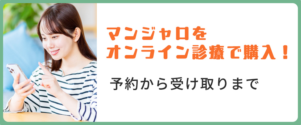 マンジャロをオンライン診療で購入するには