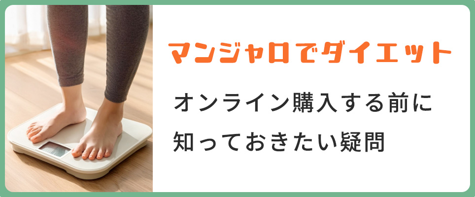 マンジャロダイエットのオンライン診療の疑問