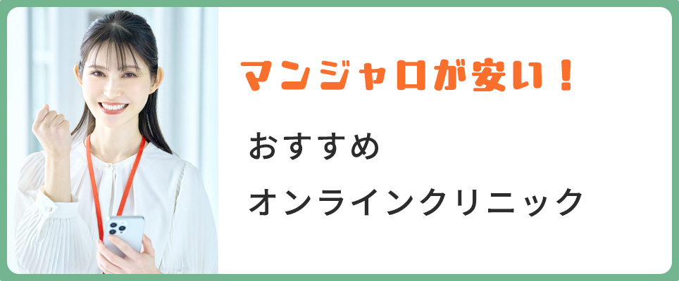 マンジャロが安いおすすめオンラインクリニック