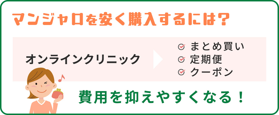 マンジャロを長期的に続けるポイント紹介