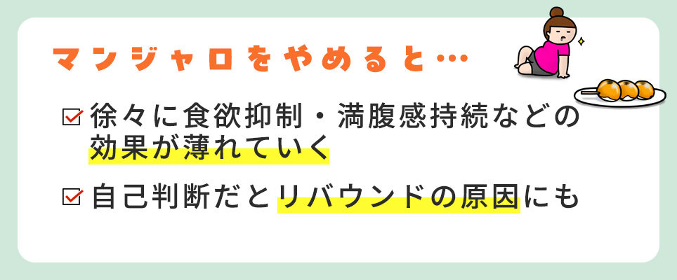 マンジャロをやめると起こることまとめ