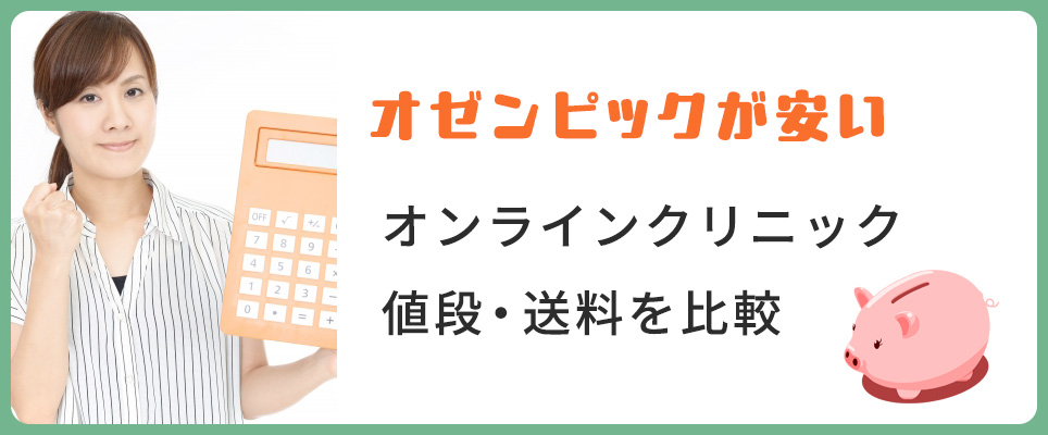 オンラインクリニックのオゼンピック最安値は？