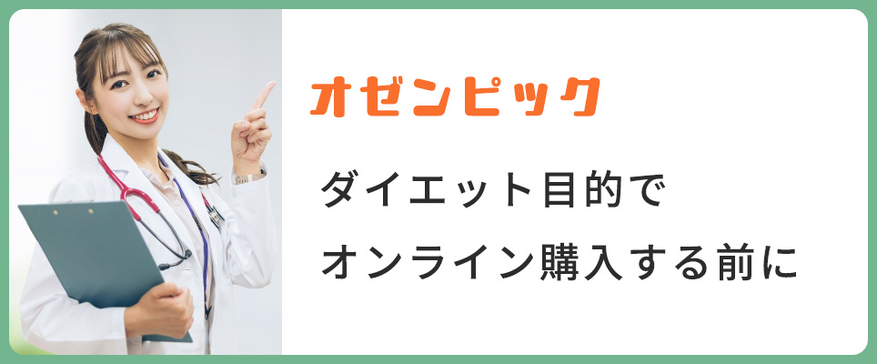 オゼンピックをオンライン購入前に知りたいよくある質問