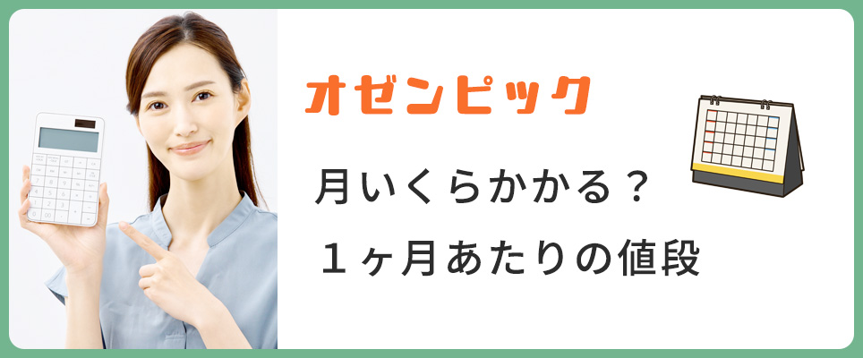オゼンピック１ヶ月あたりの値段