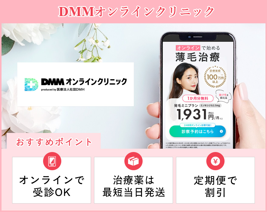 DMMオンラインクリニックのサイトスクショとおすすめポイントの画像