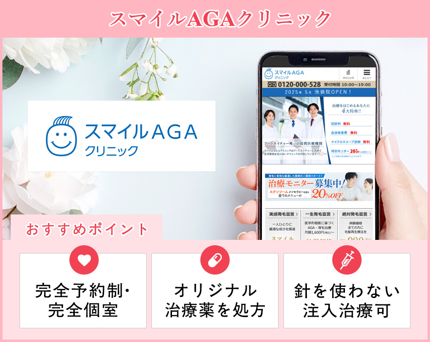 スマイルAGAクリニックのサイトスクショとおすすめポイントの画像
