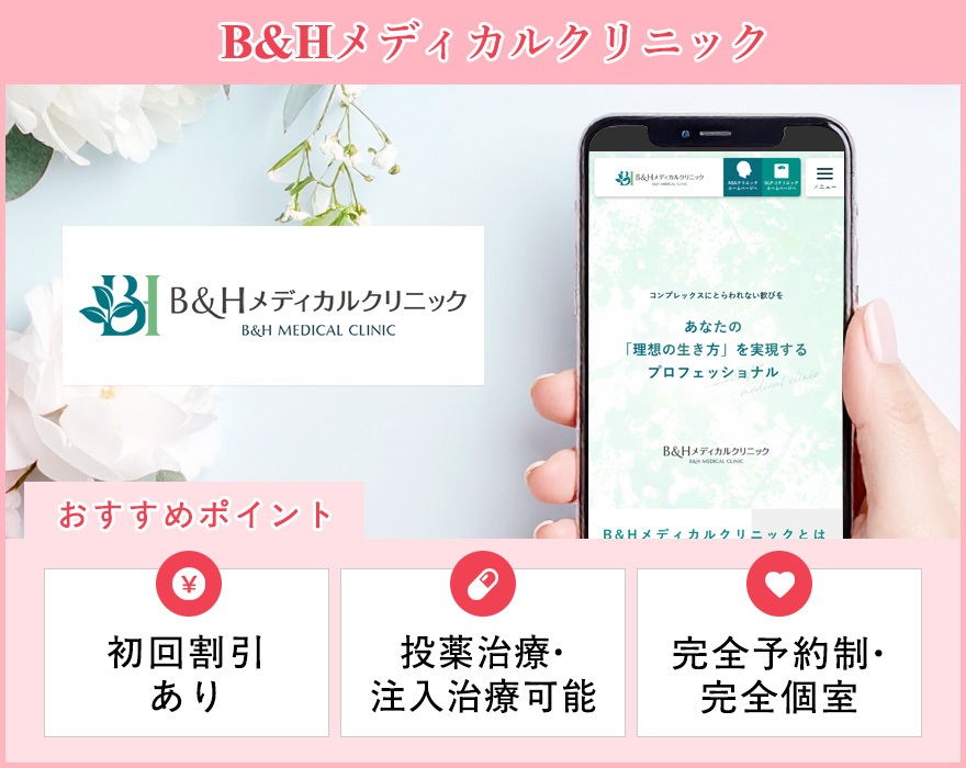 B&Hメディカルクリニックのサイトスクショとおすすめポイントの画像