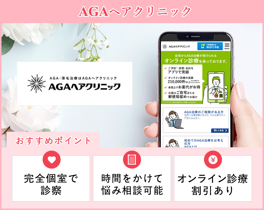 AGAヘアクリニックのサイトスクショとおすすめポイントの画像