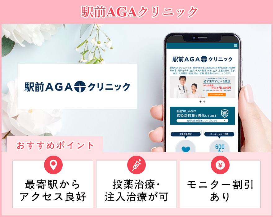 駅前AGAクリニックのサイトスクショとおすすめポイントの画像