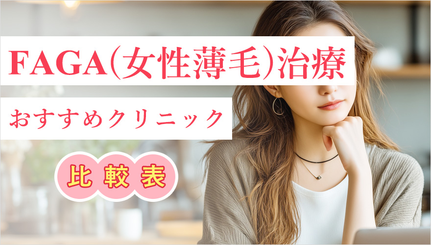 FAGA・女性薄毛治療おすすめクリニック比較表