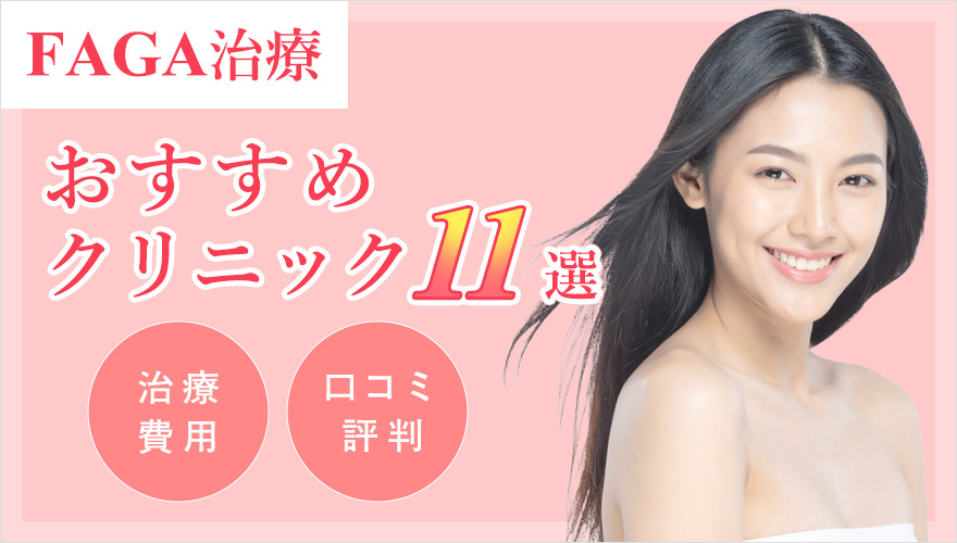 FAGA・女性の薄毛治療におすすめのクリニック紹介