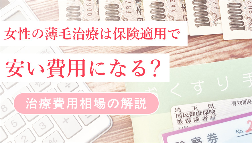 女性の薄毛治療の費用相場とと保険適用について