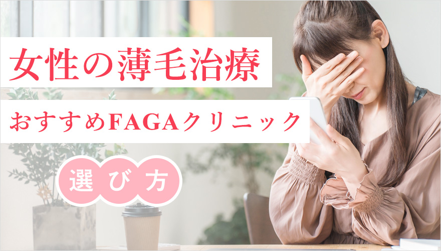 FAGAクリニックの選び方