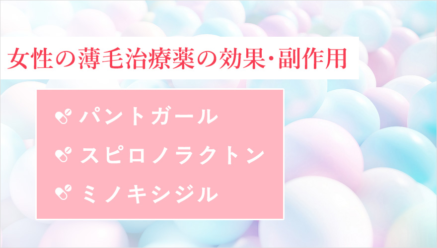 女性の薄毛治療薬3つの効果・副作用