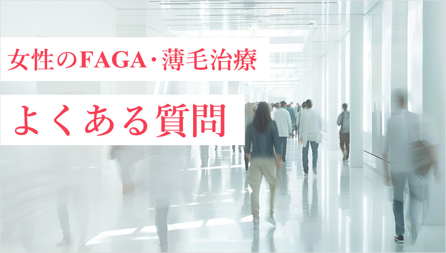 女性の薄毛治療のよくある質問
