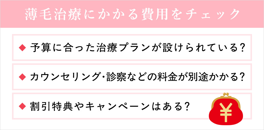 薄毛治療にかかる費用をチェック一覧