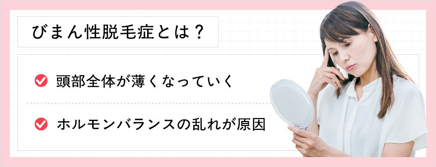 びまん性脱毛症とは?2つの要因
