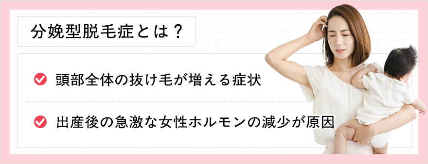 分娩型脱毛症とは?2つの要因