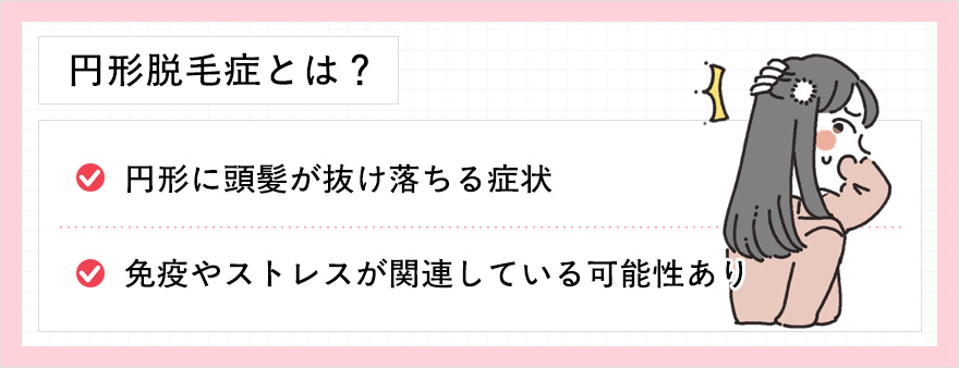 円形脱毛症とは?2つの要因