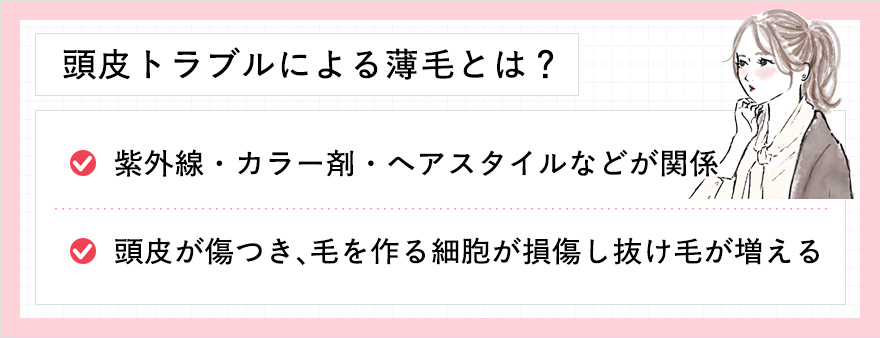 頭皮トラブルによる薄毛とは?2つの要因