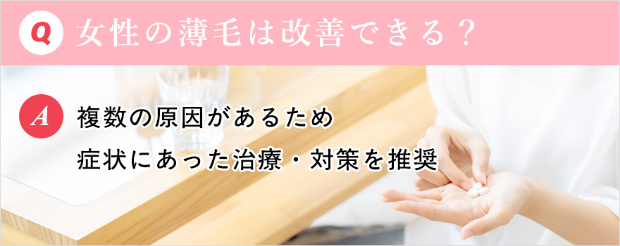 Q&A女性の薄毛は改善できる?