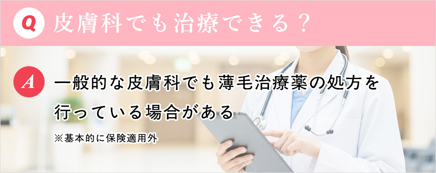 Q&A女性の薄毛は皮膚科でも治療できる?