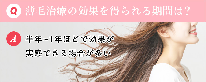 Q&A薄毛治療の効果はどれくらい?