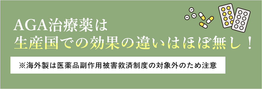 AGA治療薬は生産国での効果の違いはほぼ無し