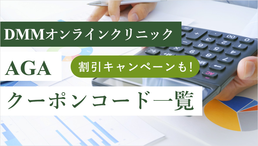 DMMオンラインクリニックのキャンペーン情報