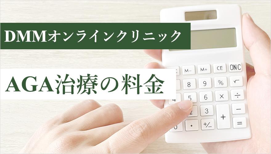 DMMオンラインクリニックの料金!