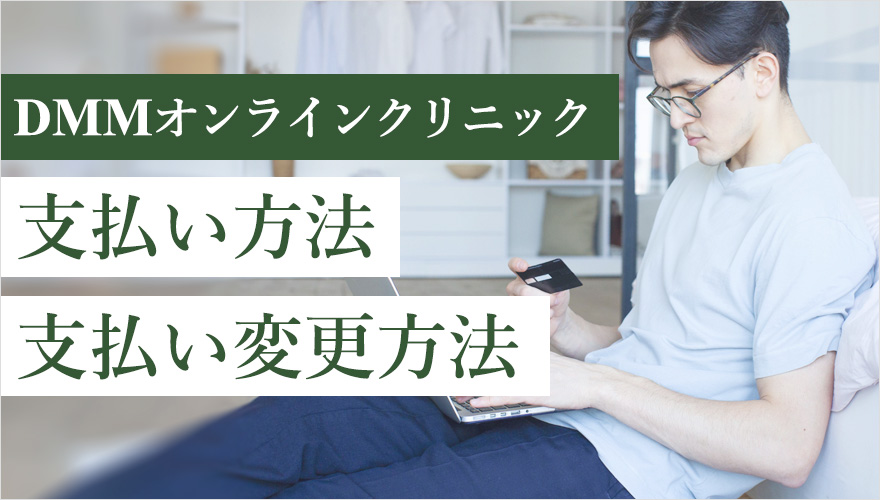 DMMオンラインクリニックの支払い方法