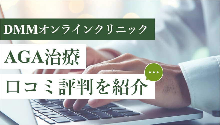 DMMオンラインクリニックの口コミ