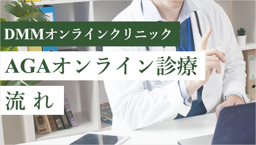 DMMのオンライン診療のフロー