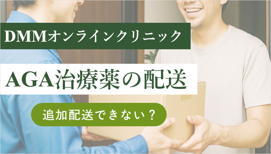 DMMオンラインクリニックのAGA治療薬の配送について