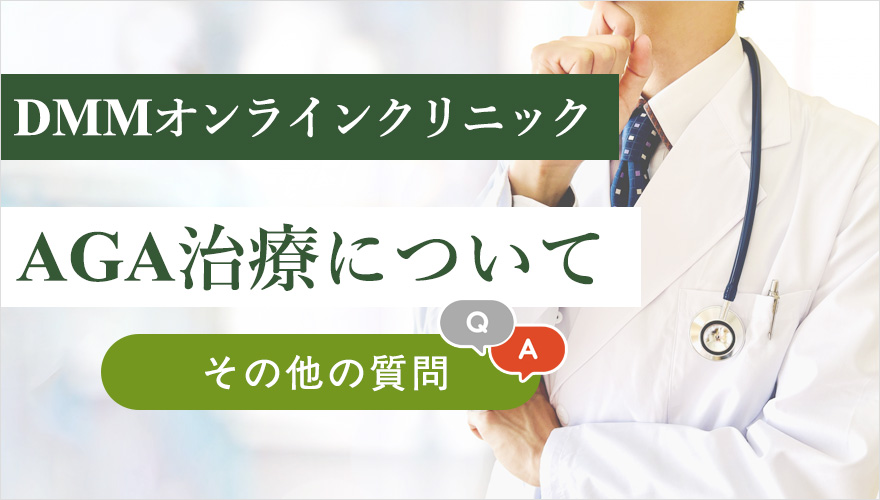 DMMオンラインクリニックの質問