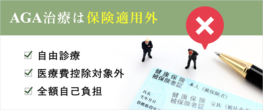 AGA治療は保険適用外